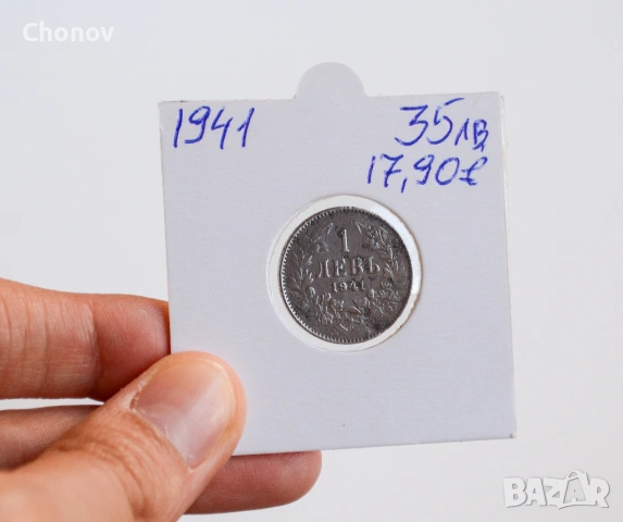 България 1 лев от 1941 година, снимка 3 - Нумизматика и бонистика - 54314073