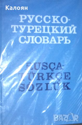 Владимир Щербинин, Эсхан Мамед-Эминович Мустафаев - Русско-турецкий словарь (1972)