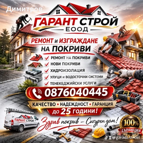 Ремонт на покриви в цялата страна 