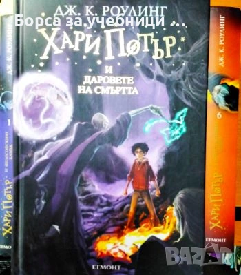 Хари Потър. Книга 1-7 - Джоан К. Роулинг, снимка 3 - Художествена литература - 54291262