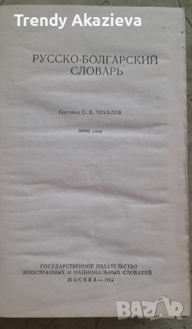 Руско-български речник на Чукалов от 1962 г, снимка 2 - Чуждоезиково обучение, речници - 42156586