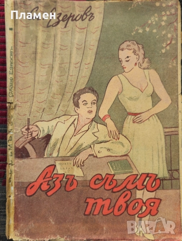 Азъ съмъ твоя Славе Езеровъ /1942/