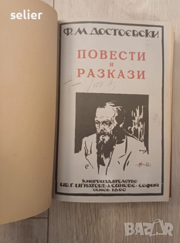 Продавам тези книги на Достоевски от 1890г Отлично състояние на всички Цена:200лв общо, снимка 9 - Художествена литература - 52348962