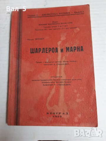 Стара книга 1940 г ПСВойна , Шарлероа и Марна - маршал Жофр, снимка 1 - Специализирана литература - 29955776