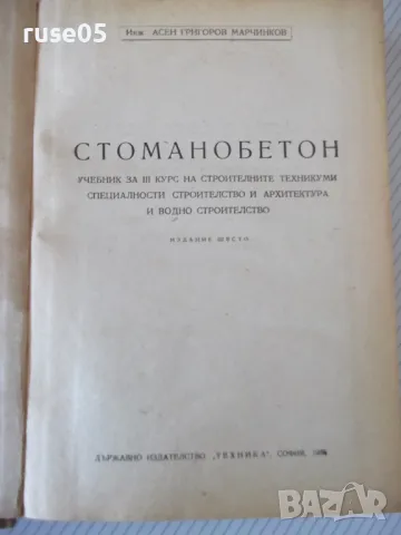Книга "Стоманобетон - Асен Марчинков" - 306 стр., снимка 2 - Учебници, учебни тетрадки - 48146014