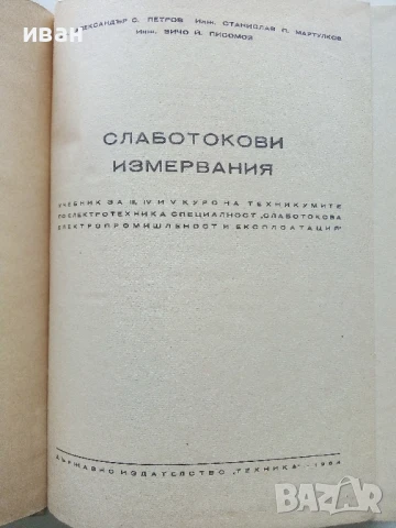 Слаботокови измервания - А.Петров,С.Мартулков,В.Писомов - 1964г., снимка 2 - Учебници, учебни тетрадки - 50566297