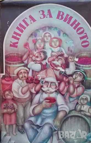 Книга за виното Илия Зайков, Иван Дионисиев, Георги Петров