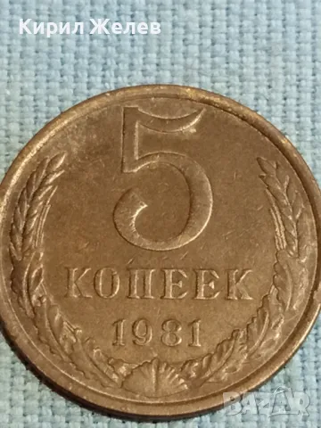 Стара монета 5 копейки 1981г. СССР рядка за КОЛЕКЦИЯ ДЕКОРАЦИЯ 39467, снимка 3 - Нумизматика и бонистика - 48217981