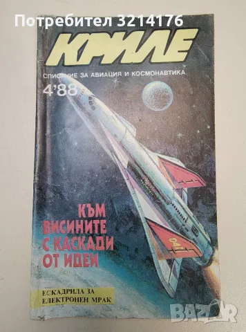 Криле. Списание за авиация и космонавтика Бр. 4 / 1988 – Колектив