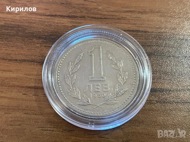 1 лев, 1960 год.