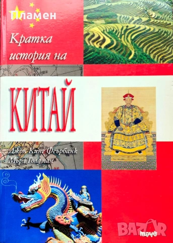 Кратка история на Китай Джон Кинг Феърбанк, Мърл Голдман 
