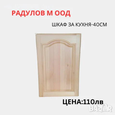 Шкаф за кухня-горен-Б-40 /34018, снимка 3 - Шкафове - 46908432