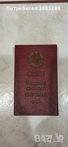 Орден "За народна свобода 1941-1944" II степен