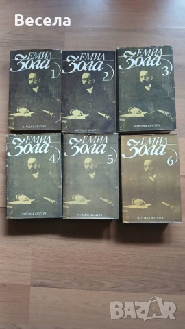 Емил Зола - произведения в 6 тома