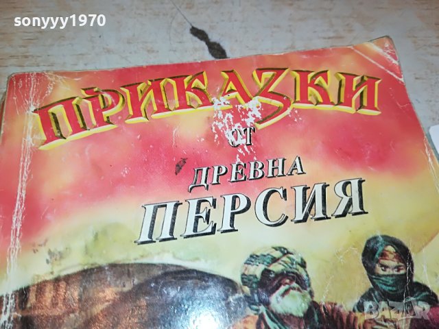 ПРИКАЗКИ ОТ ДРЕВНА ПЕРСИЯ-КНИГА 2602231518, снимка 2 - Други - 39810651