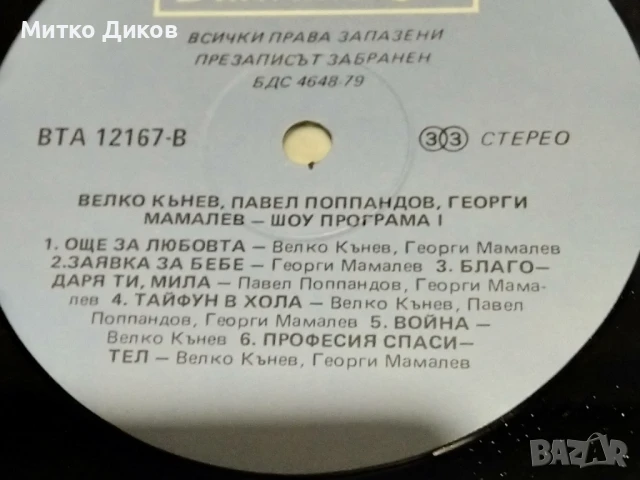Велко Кънев Павел Попандов и Георги мамалев Шоу Програма голяма плоча без обложка, снимка 2 - Грамофонни плочи - 51377910