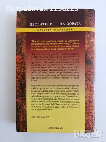 Вестителите на зората, снимка 7 - Художествена литература - 55801106