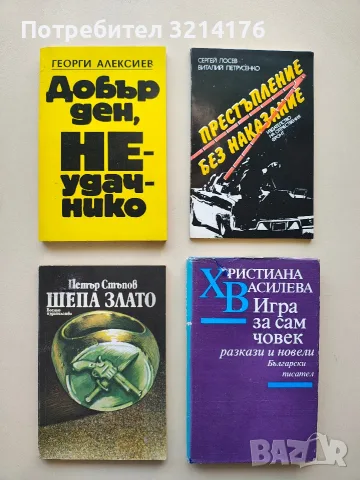 Добър ден, неудачнико - Георги Алексиев 