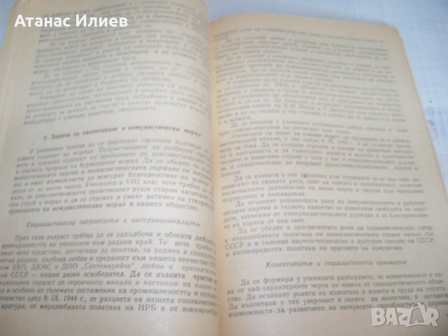 "Примерна програма за комунистическото образование на учениците" издание 1970г., снимка 4 - Други - 33788444