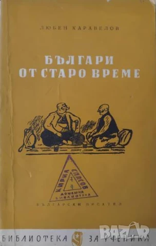 Българи от старо време  - Любен Каравелов