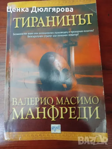 Тиранинът - Валерио Масимо Манфреди