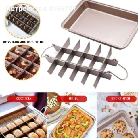Форма за печене с разделители – 18 равни порции, незалепващо покритие и перфектни сладкиши у дома
