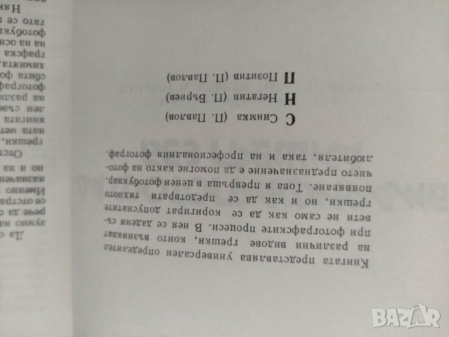 Продавам книга "Да фотографираме без грешка.К. Фритче, снимка 2 - Специализирана литература - 37891247