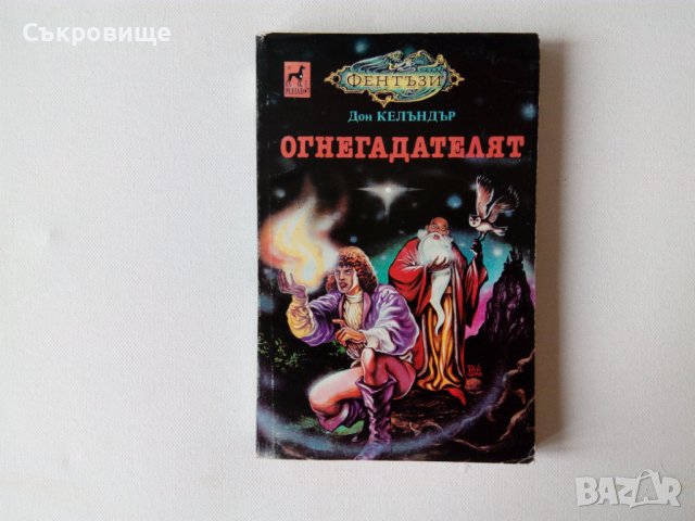 Нова книга! Дон Келъндър - Огнегадателят - нечетена – фентъзи роман за юноши, снимка 2 - Художествена литература - 39014363