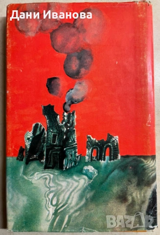 книга РИЦАРЯТ - Вера Мутафчиева, снимка 2 - Художествена литература - 54019092