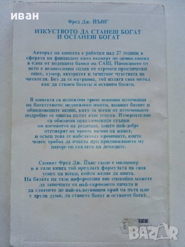 Изкуството да станеш богат и останеш богат - Фред Дж.Йънг - 1993г., снимка 3 - Други - 42840273