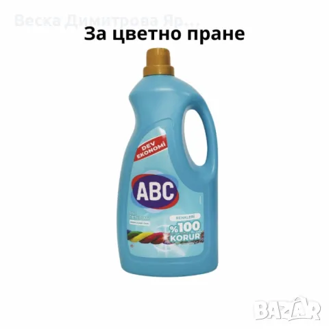 Течен перилен препарат ABC 3L – Ефективно и щадящо пране всеки ден, снимка 2 - Перилни препарати и омекотители - 50038687
