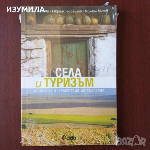 "СЕЛА и ТУРИЗЪМ" - Гавраил Гавраилов , Анна Пелова , Михаил Михов 