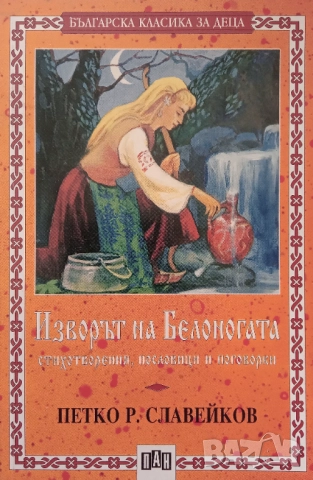 Книга,,Изворът на Белоногата,,П.Р.Славейков.