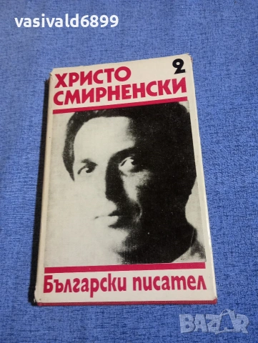 Христо Смирненски - избрано том 2 