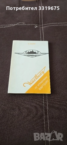 Аз управлявам Вартбург 