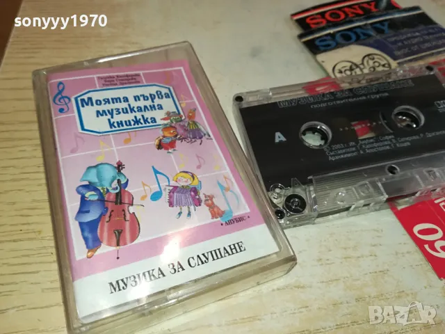 МОЯТА ПЪРВА МУЗИЛАЛНА КНИЖКА-ОРИГИНАЛНА КАСЕТА 0604251218, снимка 3 - Аудио касети - 49780182
