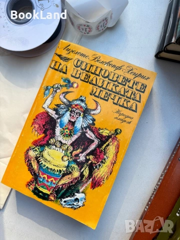 Синовете на Великата мечка, снимка 14 - Други - 54314200
