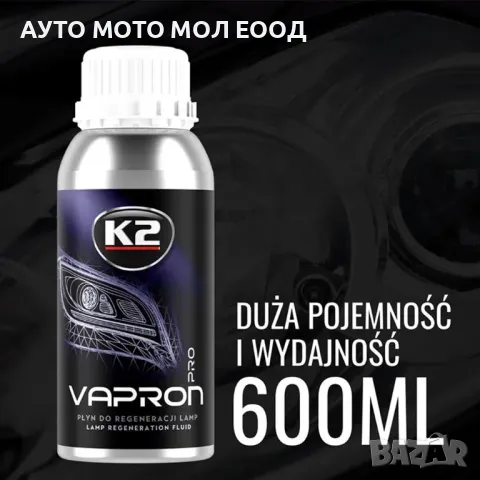Течност за възстановяване на фарове K2 Vapron Refill Pro - 600мл., снимка 2 - Аксесоари и консумативи - 50053754