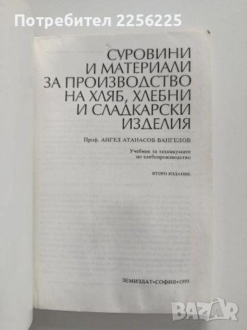 Суровини и материали за производство на хляб, хлебни и сладкарски изделия, снимка 8 - Специализирана литература - 53933389