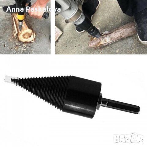 Конус за цепене на дърва за винтоверт/бормашина или перфоратор/къртач, снимка 3 - Перфоратори - 34924109