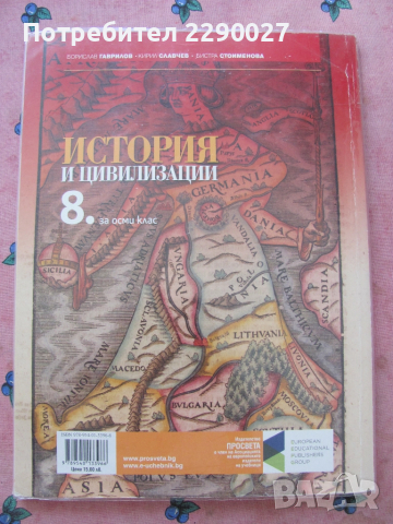 История и цивилизации - 8 клас, снимка 2 - Учебници, учебни тетрадки - 51733919