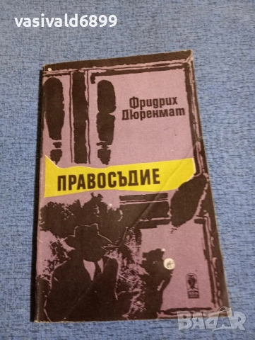 Фридрих Дюренмат - Правосъдие 