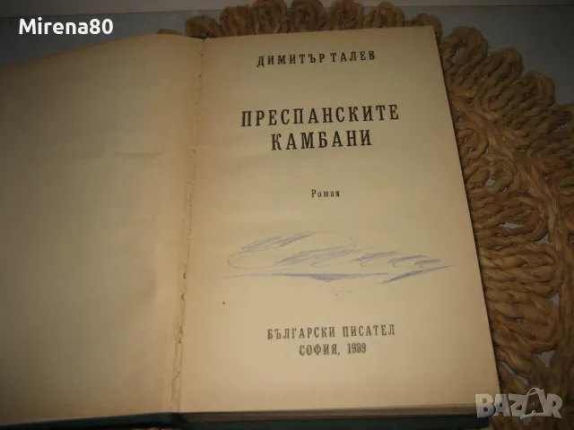 Преспанските камбани - Димитър Талев, снимка 4 - Българска литература - 48082500