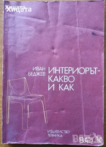 Флора;Водоснабдяване;Яз.стени;Мостово,Водно строителство;Въжени линии;Кранове;Мебели;Справочници др., снимка 11 - Енциклопедии, справочници - 23649877
