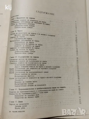 Частна хирургия, снимка 13 - Специализирана литература - 47741181