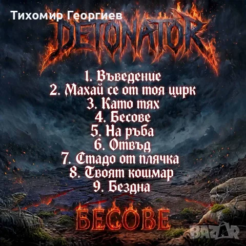 Албум на група DETONATOR, снимка 6 - CD дискове - 56273906