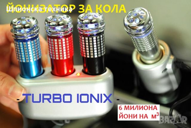 Йонизатор за КОЛА - TURBO IONIX - Разпродажба със 70% Намаление , снимка 7 - Аксесоари и консумативи - 29293505