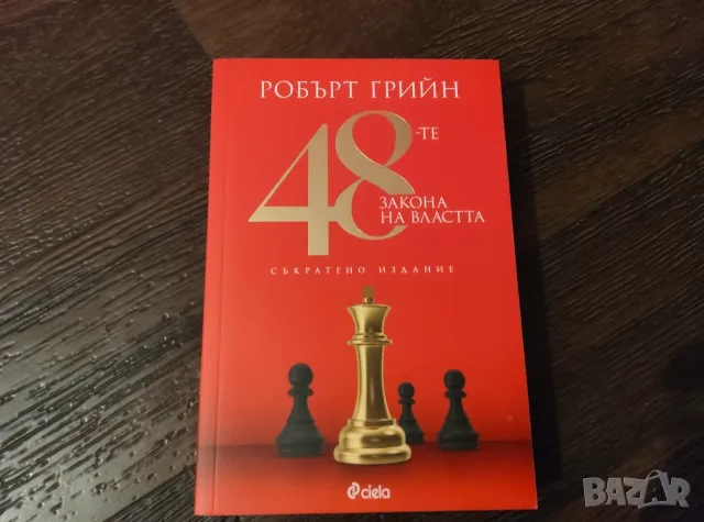 48-те закона на властта