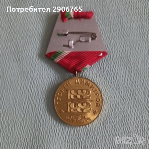 Орден медал Георги Димитров, снимка 4 - Антикварни и старинни предмети - 44636532