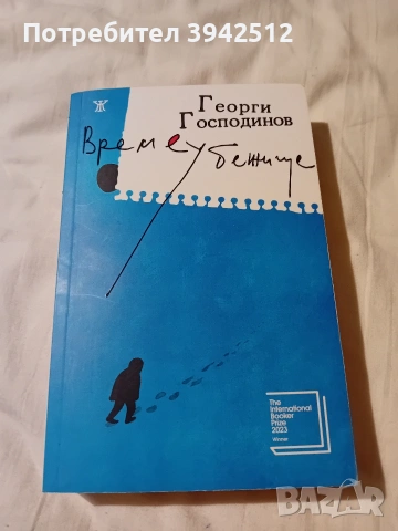 Времеубежище